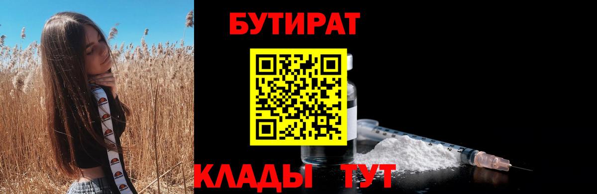 БУТИРАТ Butirat  Вход с VPN  Ессентуки 