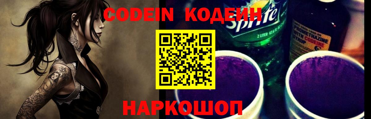 Кодеиновый сироп Lean напиток Lean (лин)  Codein Purple Drank  Вход с VPN  Ессентуки 
